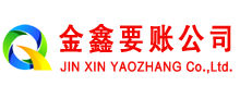 曲阳金鑫讨账公司